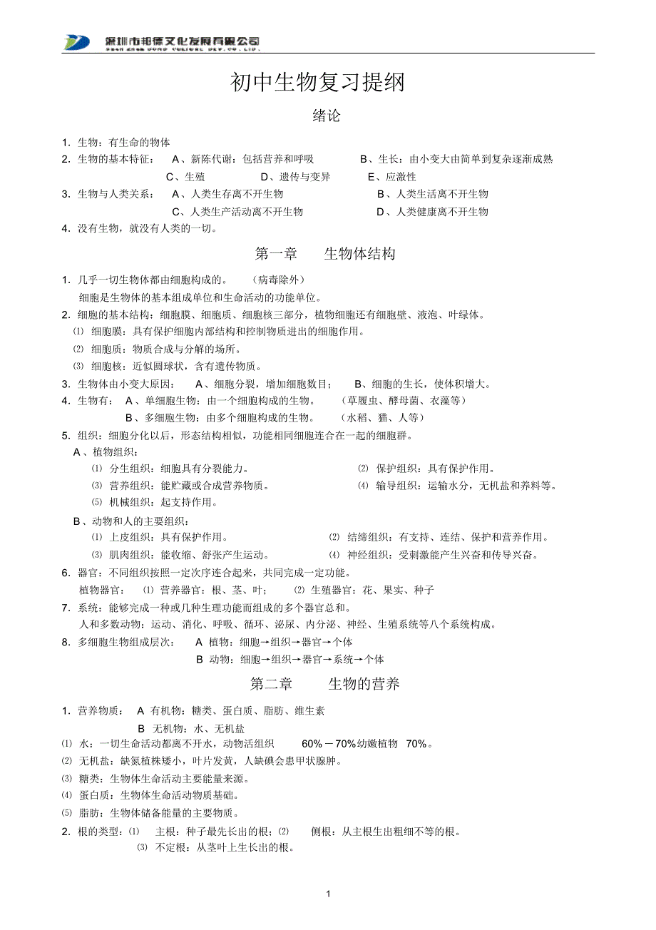 中考科学生物复习提纲(济南般)_第1页