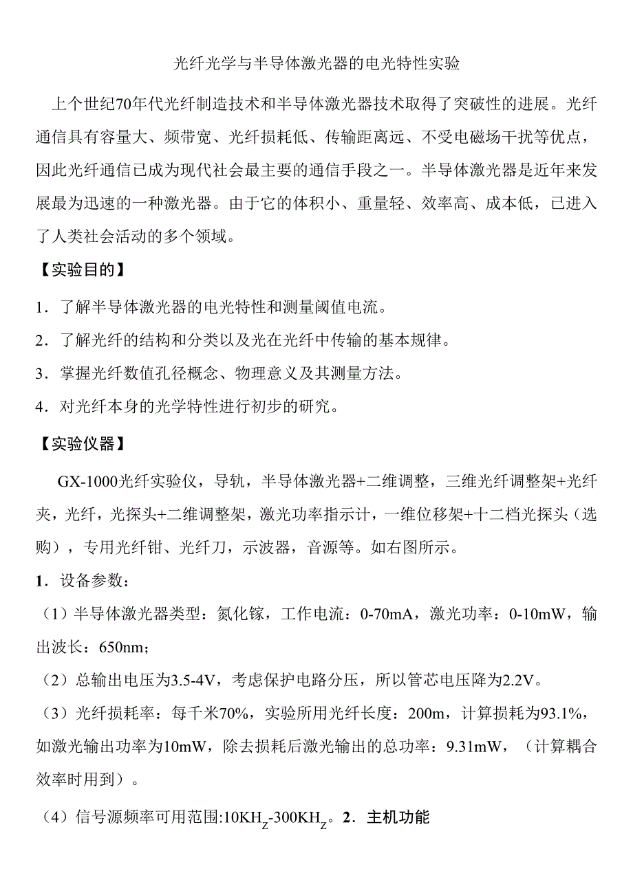 光纤光学与半导体激光器的电光特性实验_第1页