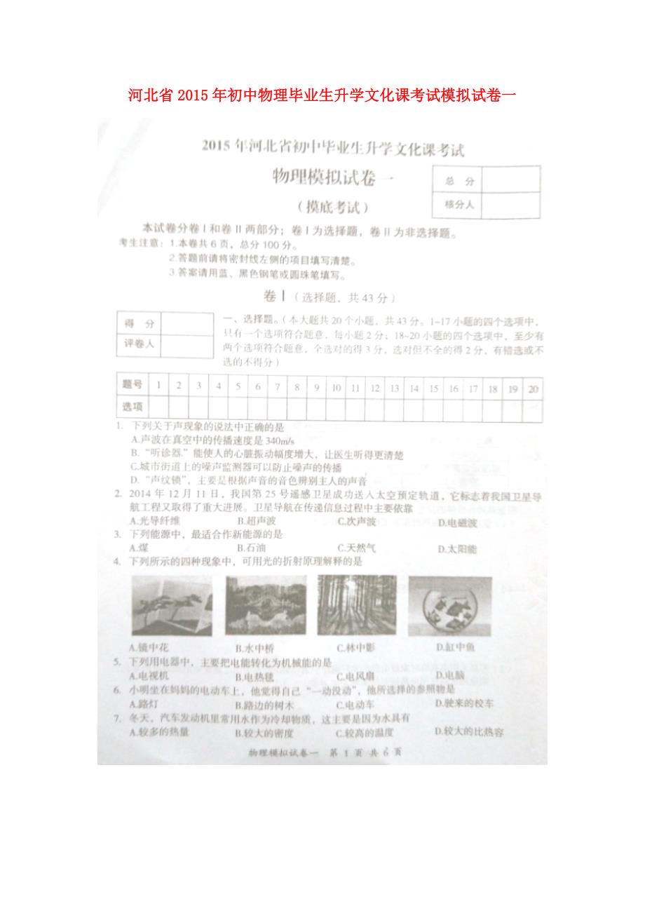 河北省2015年初中物理毕业生升学文化课考试模拟试卷一（扫描版）_第1页
