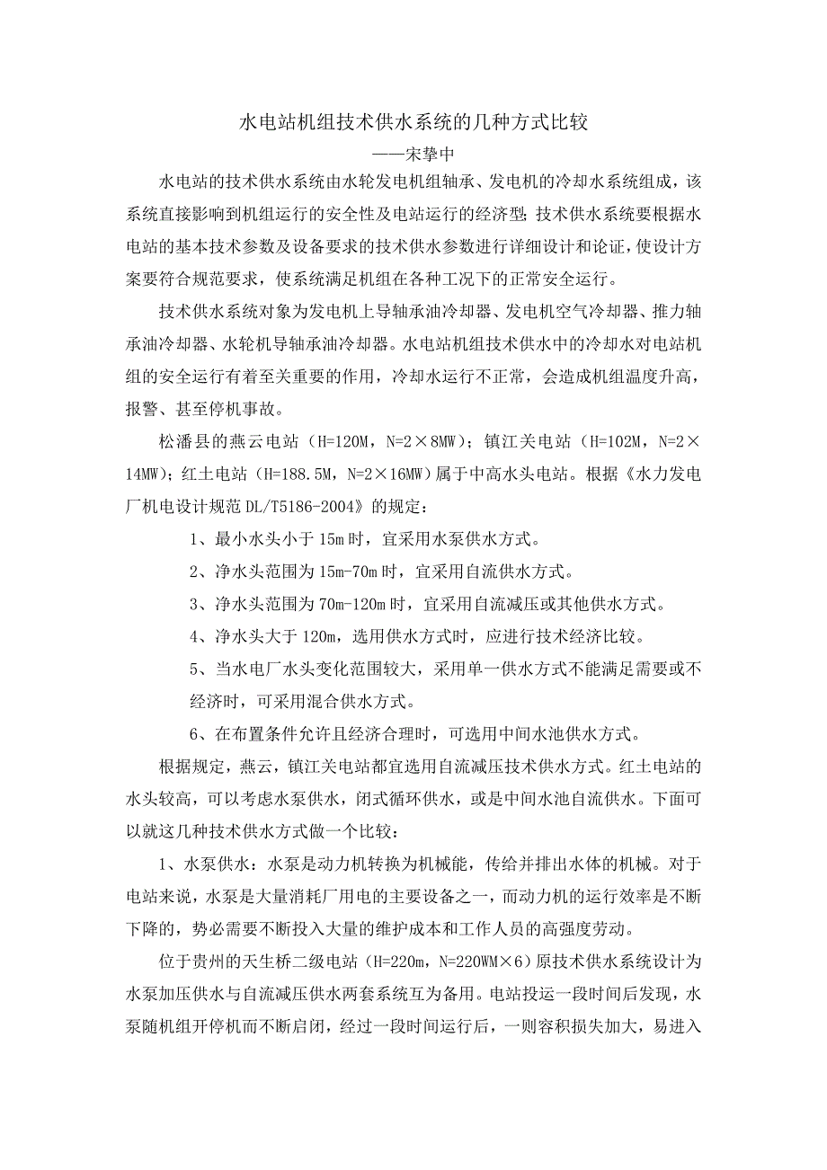 水电站机组技术供水系统的几种方式比较_第1页