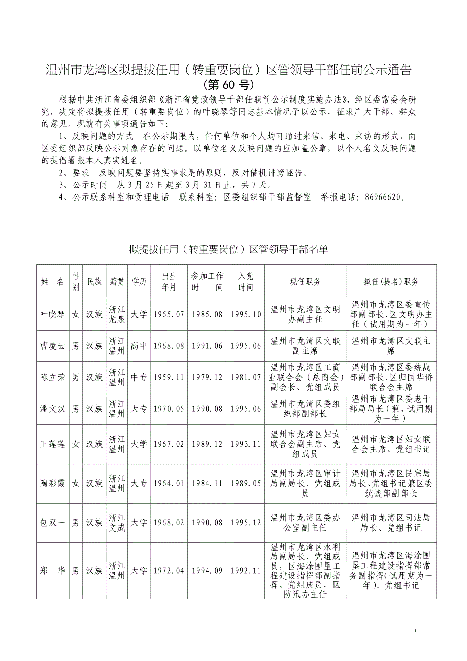 温州市龙湾区拟提拔任用转重要岗位区管领导干部任前_第1页