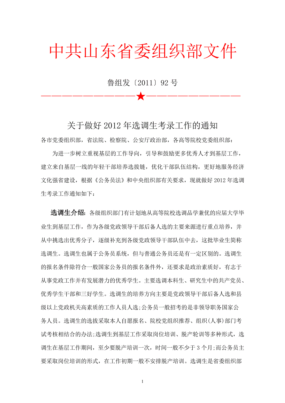 山东省选调生基本情况_第1页