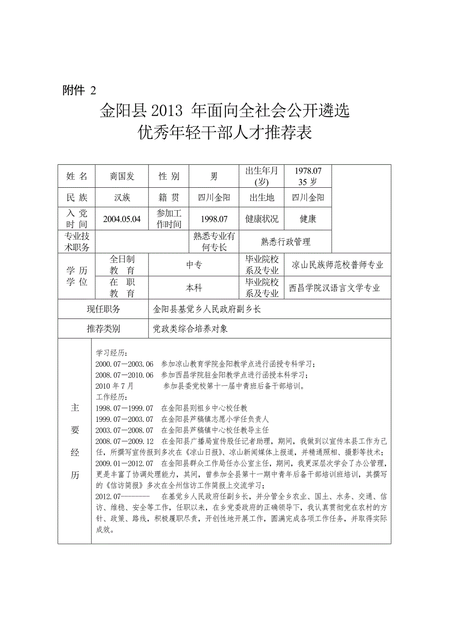 推荐优秀年轻干部人才培养对象附件_第2页