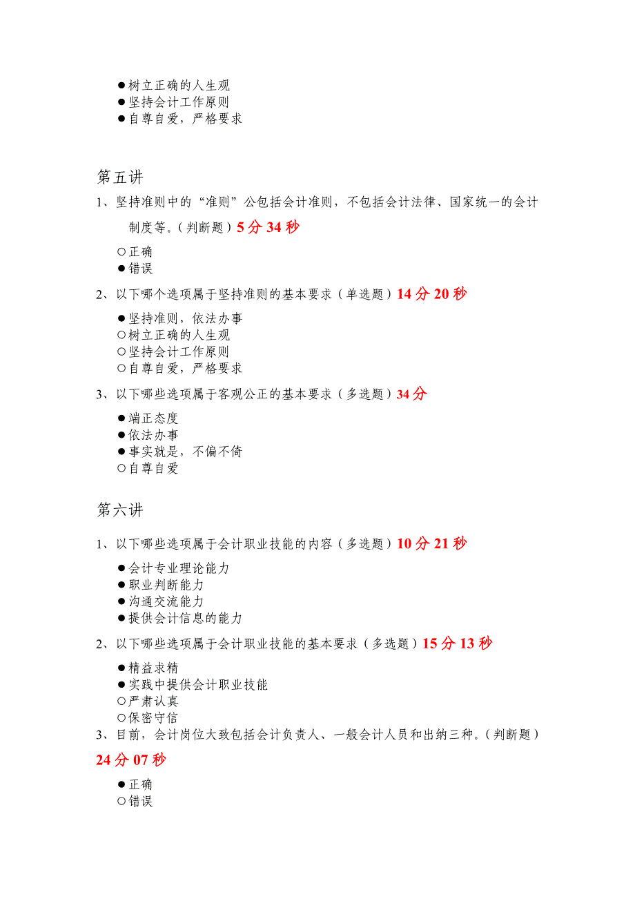 2014年福建会计继续教育《会计职业道德》_第3页