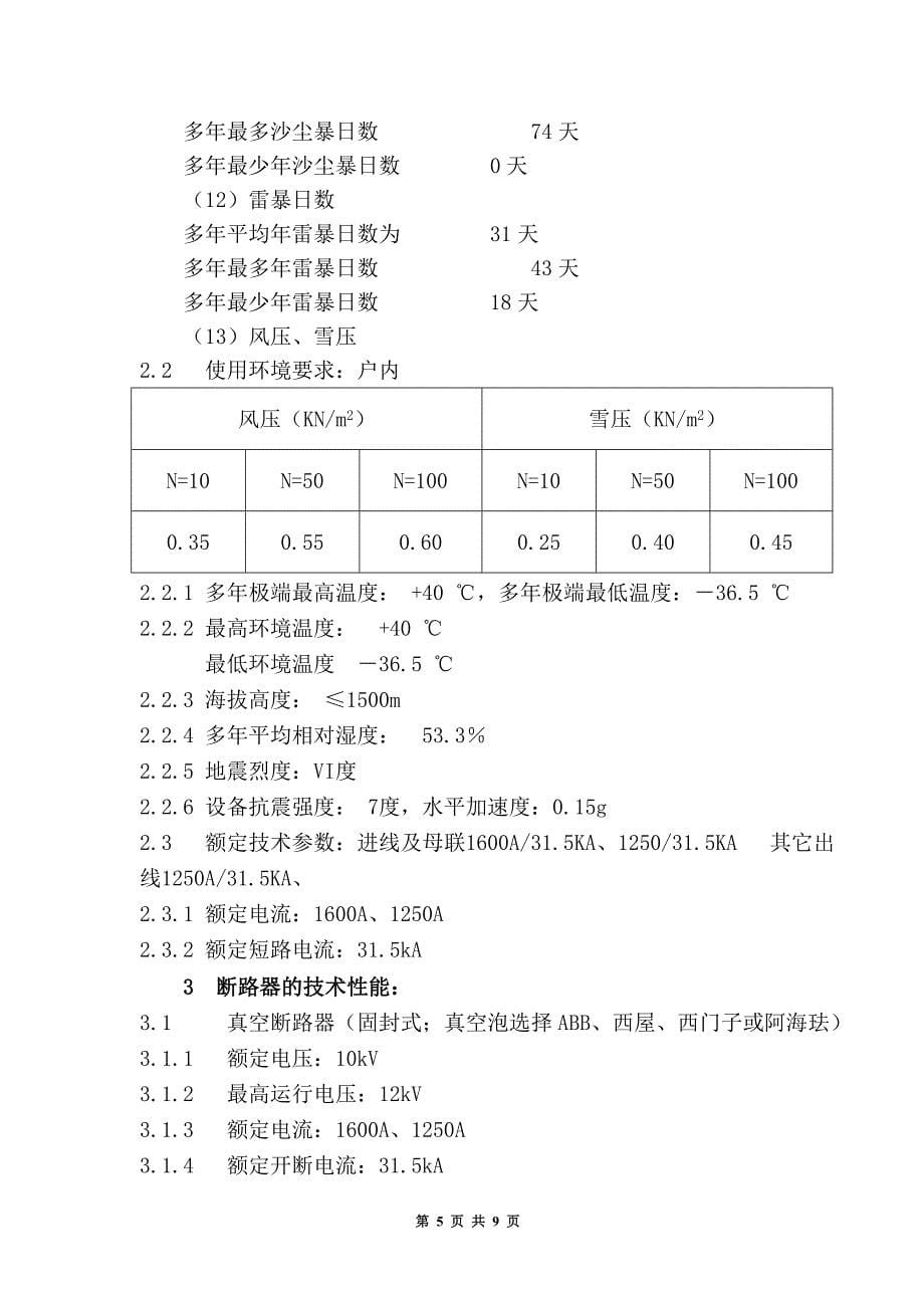 真空断路器技术规范书_第5页