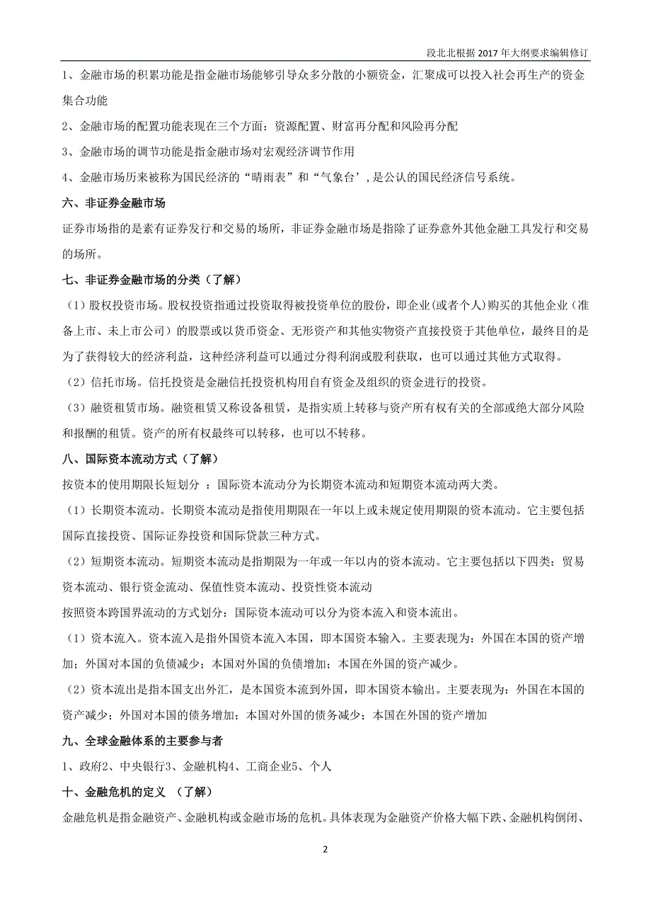 2017年证券从业资格考试-金融市场基础知识笔记_第2页