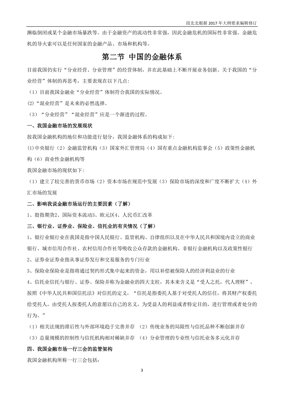 2017年证券从业资格考试-金融市场基础知识笔记_第3页