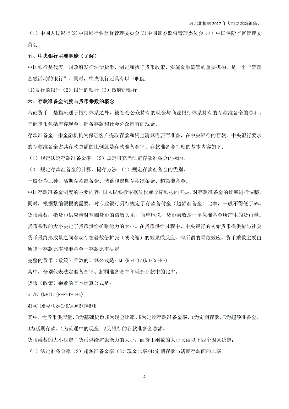 2017年证券从业资格考试-金融市场基础知识笔记_第4页