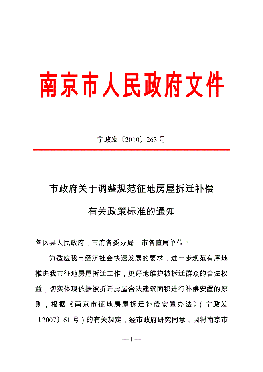 市政府关于调整规范征地房屋拆迁补偿_第1页