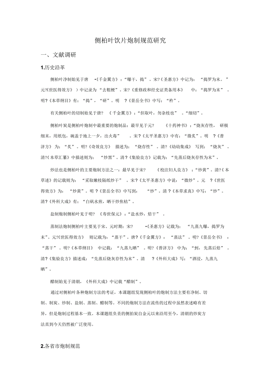 侧柏叶饮片炮制规范研究_第1页