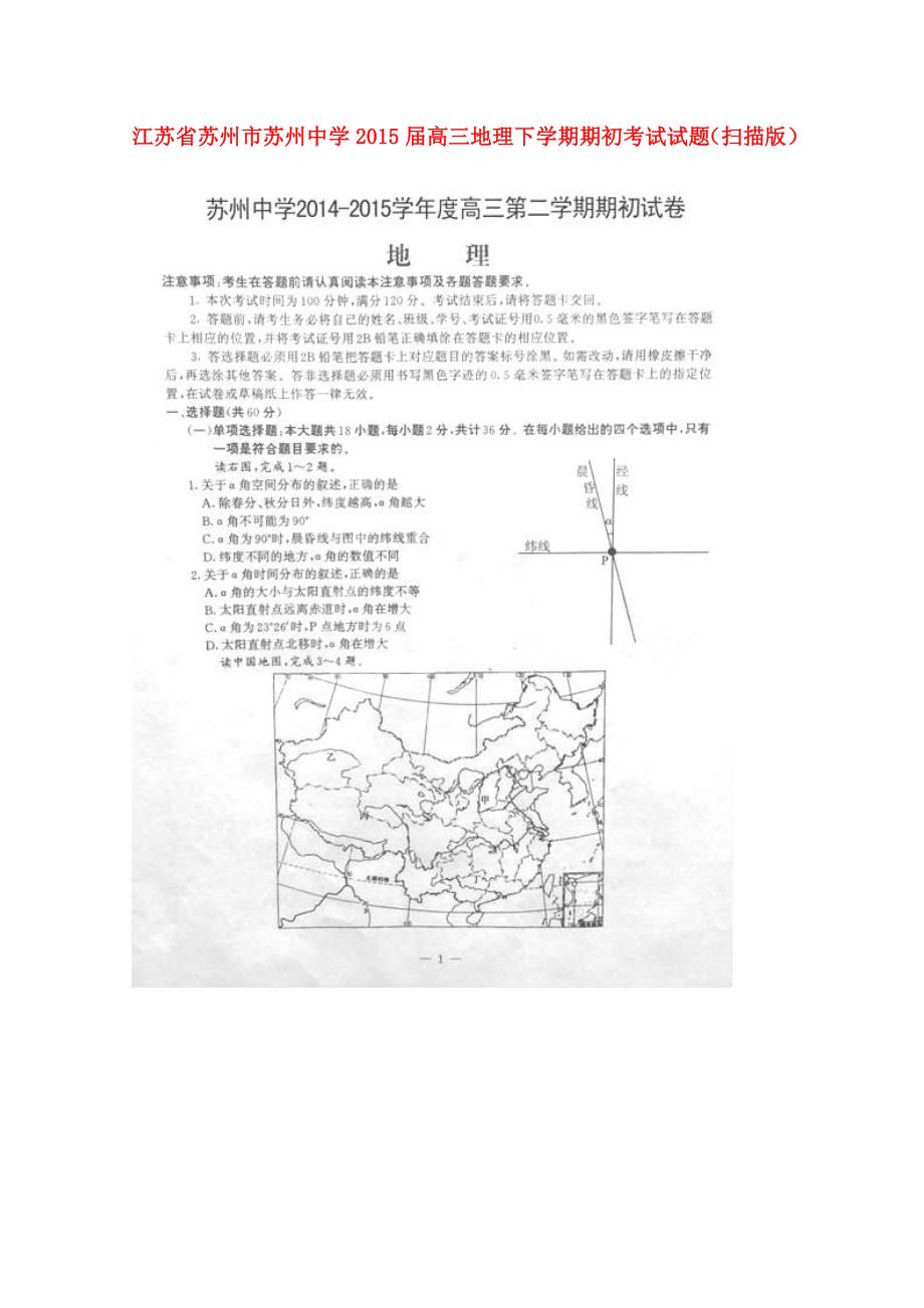 江苏省苏州市2015届高三地理下学期期初考试试题（扫描版）_第1页