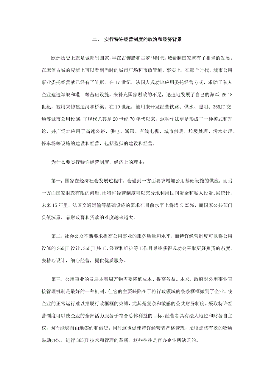 法国城市公用事业特许经营制度及启示_第2页