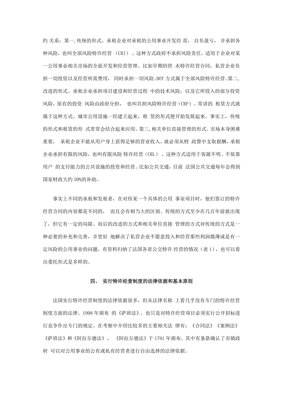 法国城市公用事业特许经营制度及启示_第4页