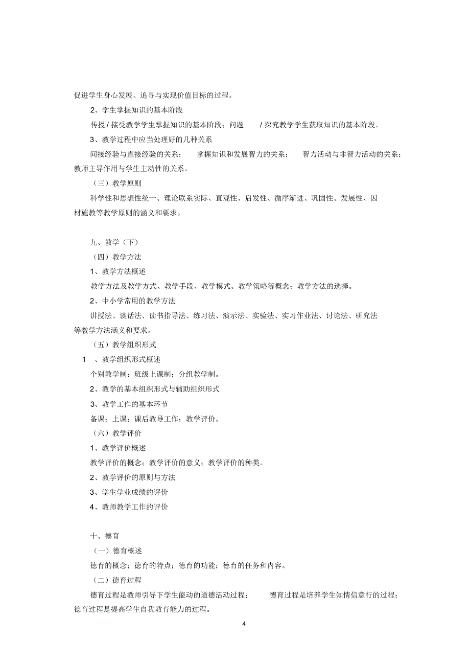 上海师范大学333教育学大纲_第4页