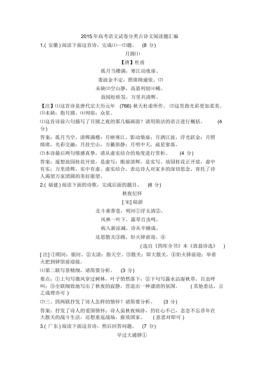 2015年高考语文试卷分类古诗文阅读题汇编_第1页