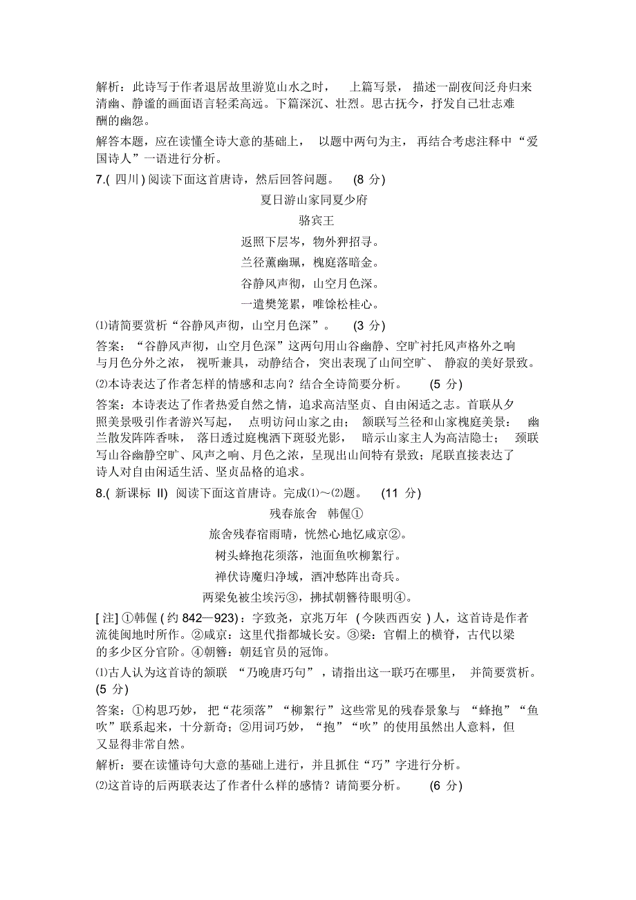 2015年高考语文试卷分类古诗文阅读题汇编_第4页