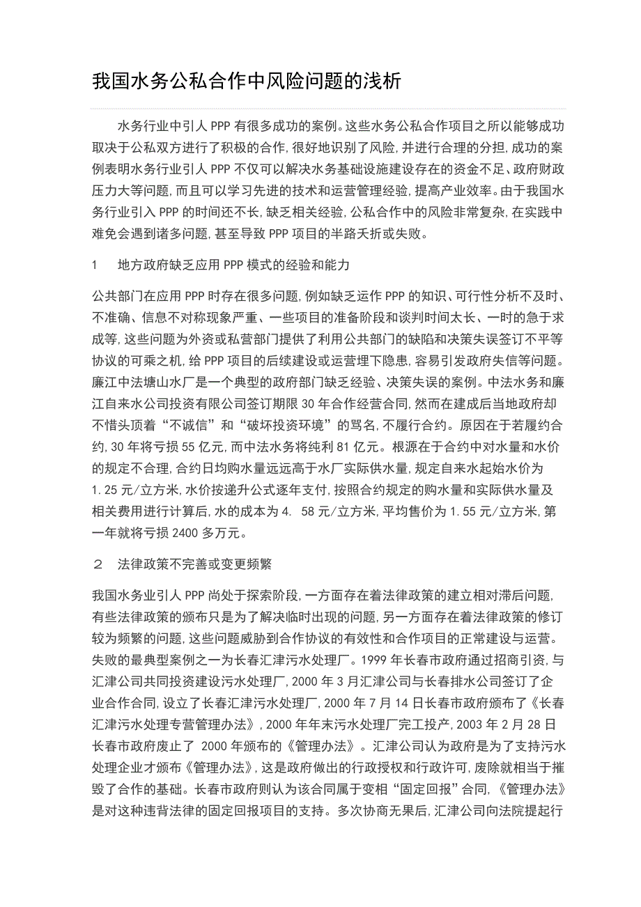 我国水务公私合作中风险问题的浅析_第1页