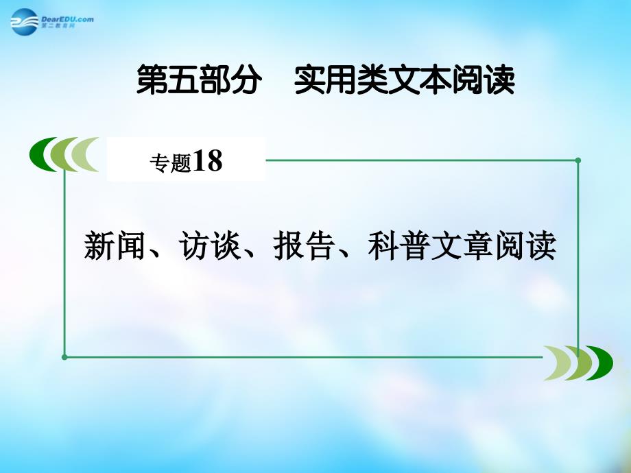 【走向高考2016】（新课标）高考语文一轮总复习 专题18　新闻 访谈 报告 科普文章阅读 第2节 访谈文本阅读课件_第2页