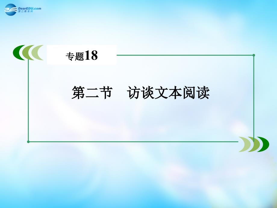 【走向高考2016】（新课标）高考语文一轮总复习 专题18　新闻 访谈 报告 科普文章阅读 第2节 访谈文本阅读课件_第3页