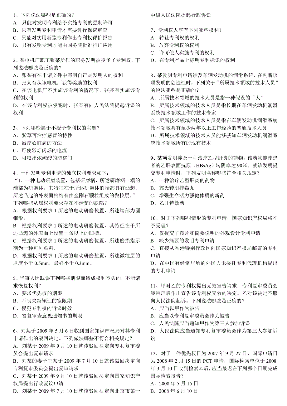 [其他资格考试]全国专利代理人资格考试2010年卷一专利法律知识真题及答案_打印版_第1页