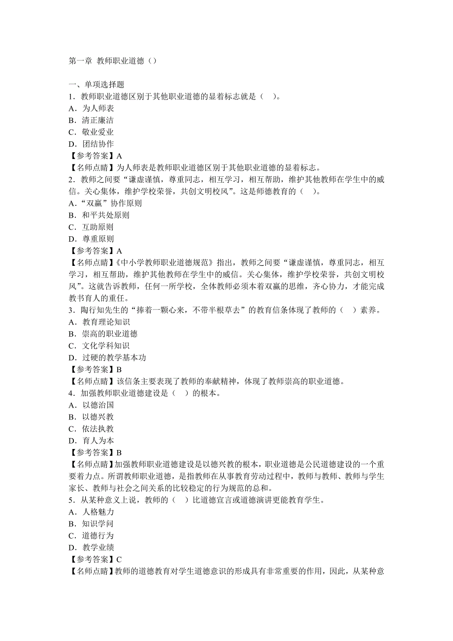 小学综合素质章节模拟习题-教师职业道德_第1页