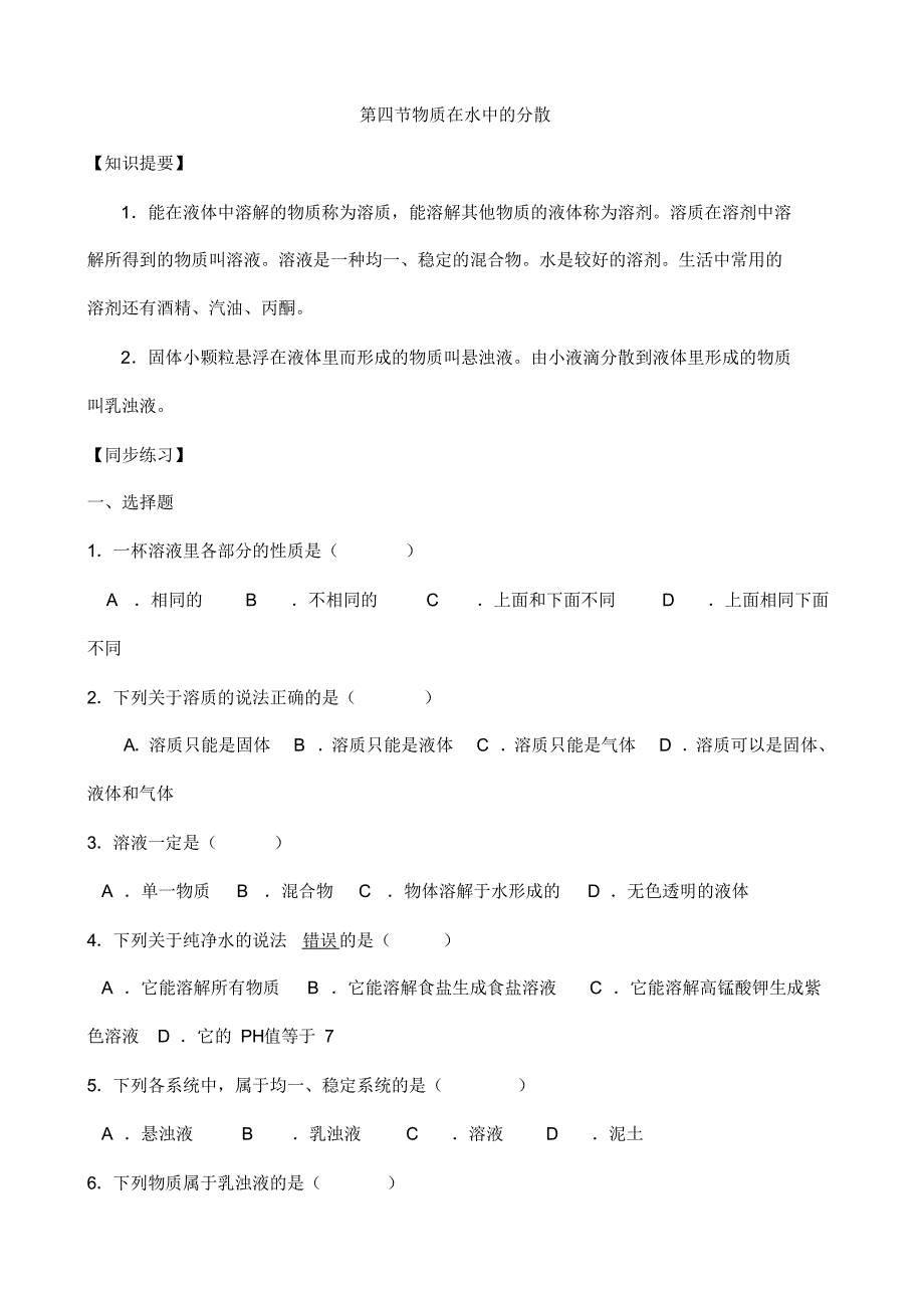 【浙教版】八年级科学第一章《第4节物质在水中的分散状况》同步测试_第1页