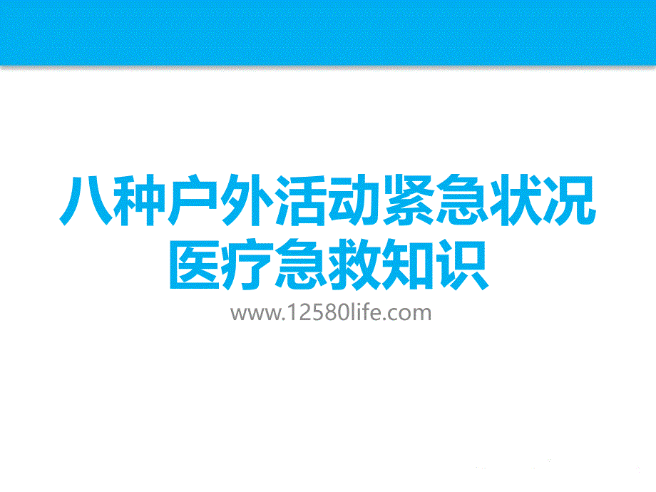 驴友必备：八种户外活动紧急状况医疗急救知识_第1页