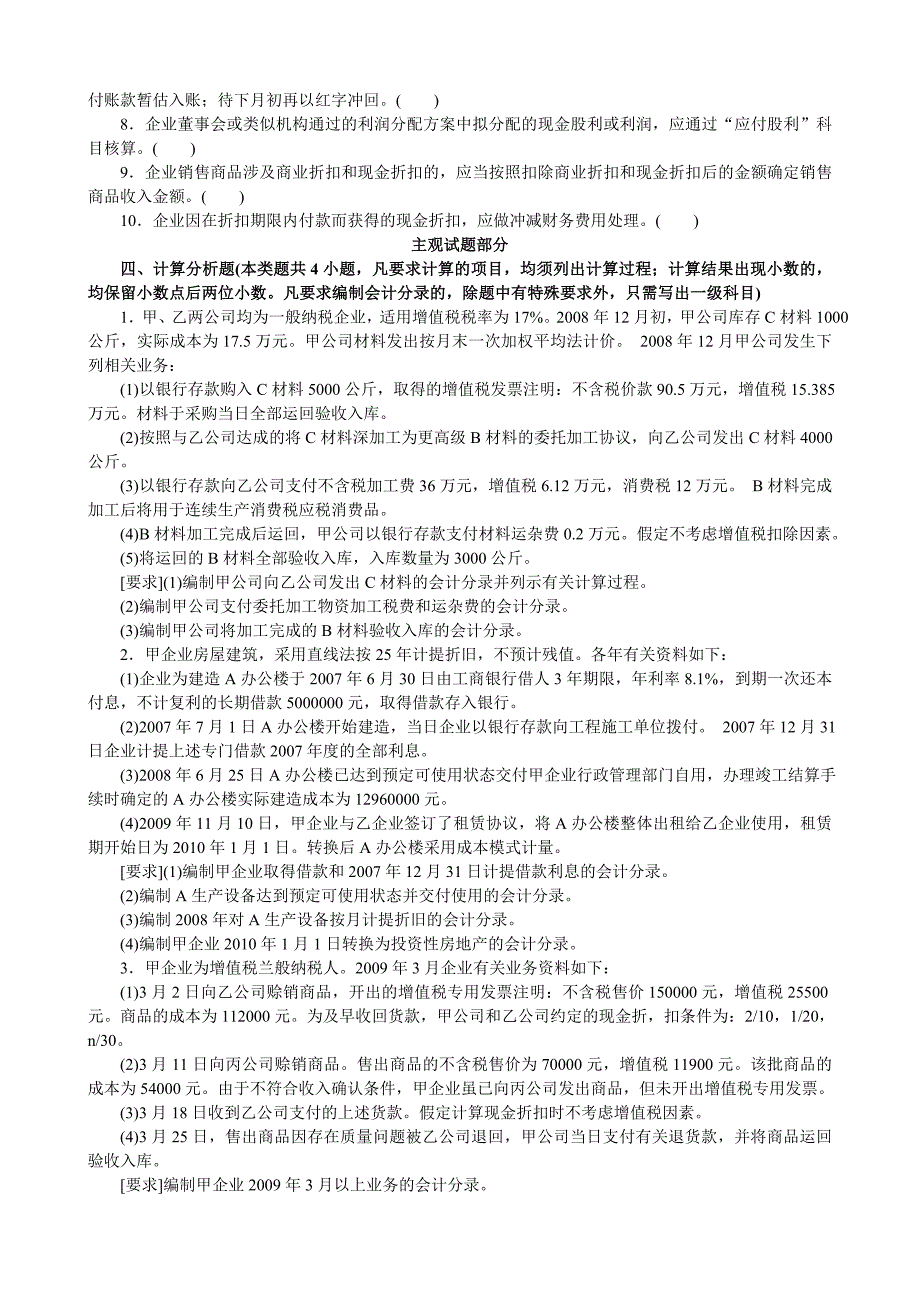 2010年《初级会计实务》全真模拟题(一)客观试题部分_第4页