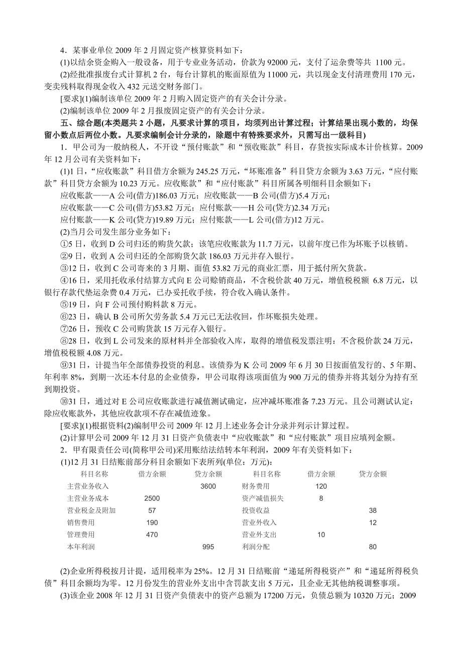 2010年《初级会计实务》全真模拟题(一)客观试题部分_第5页