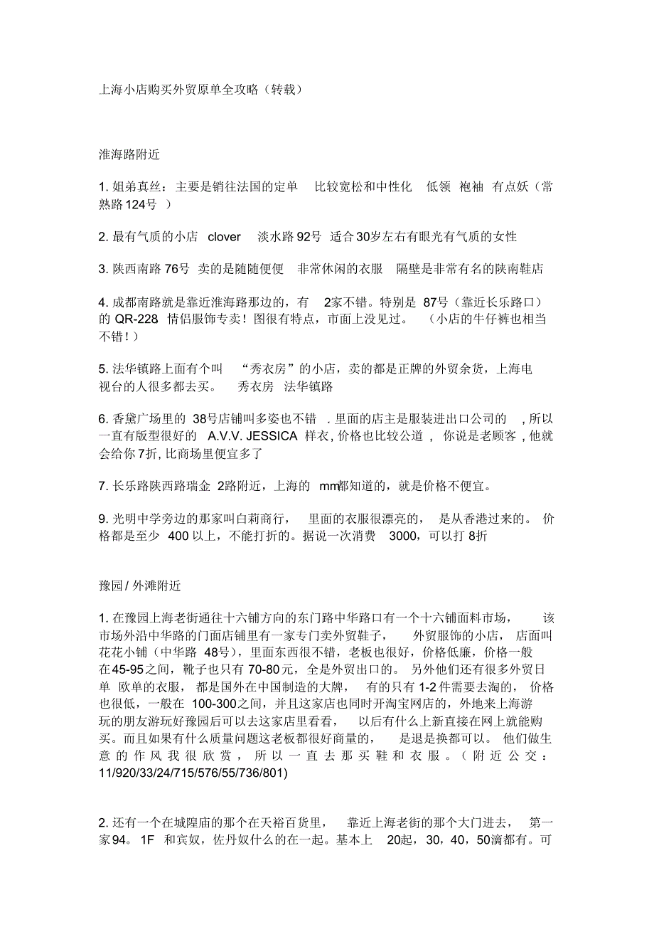 上海小店购买外贸原单全攻略_第1页