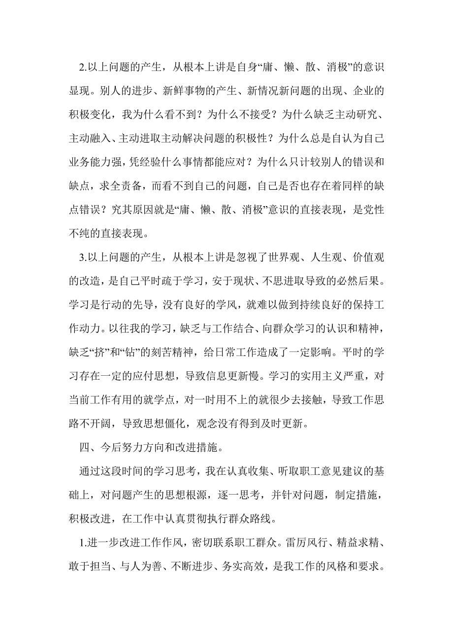 群众路线教育实践活动对照检查材料(精选多篇)_第5页