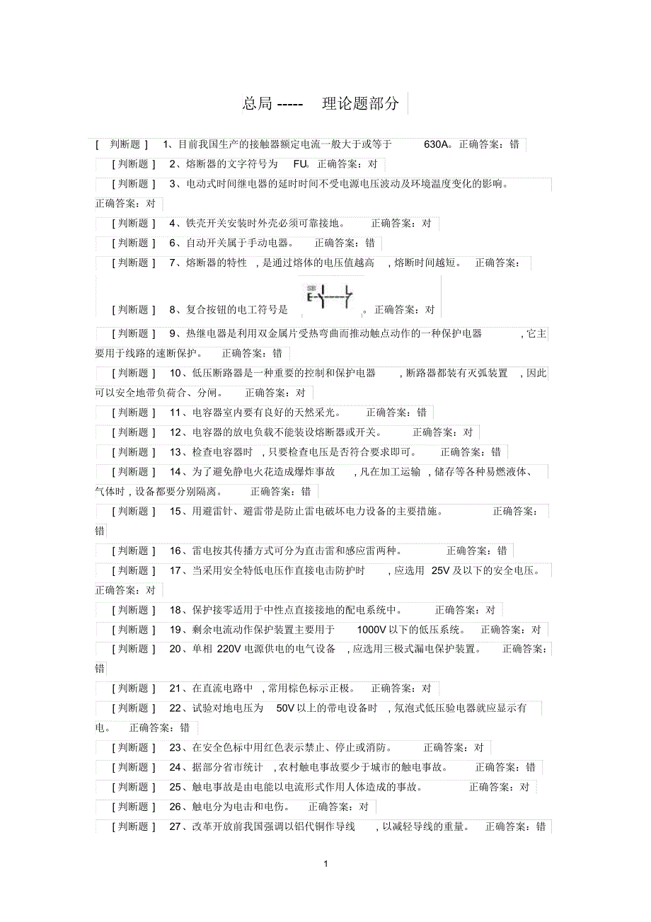 2016新编低压电工电脑答题复审取证国家题库(必过)整理版_第1页