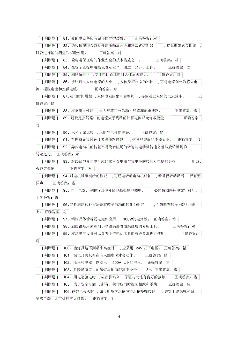 2016新编低压电工电脑答题复审取证国家题库(必过)整理版_第4页