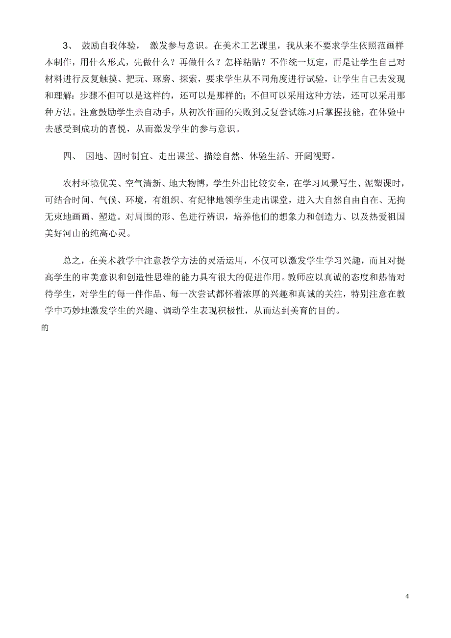 农村中小学美术教学方法新探论文_第4页