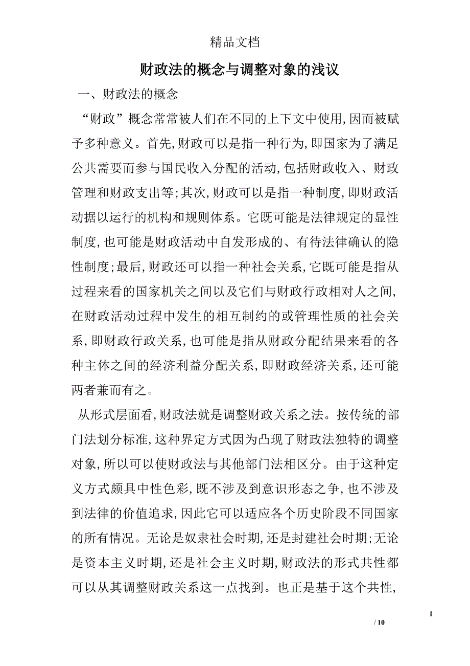 财政法的概念与调整对象的浅议 _第1页