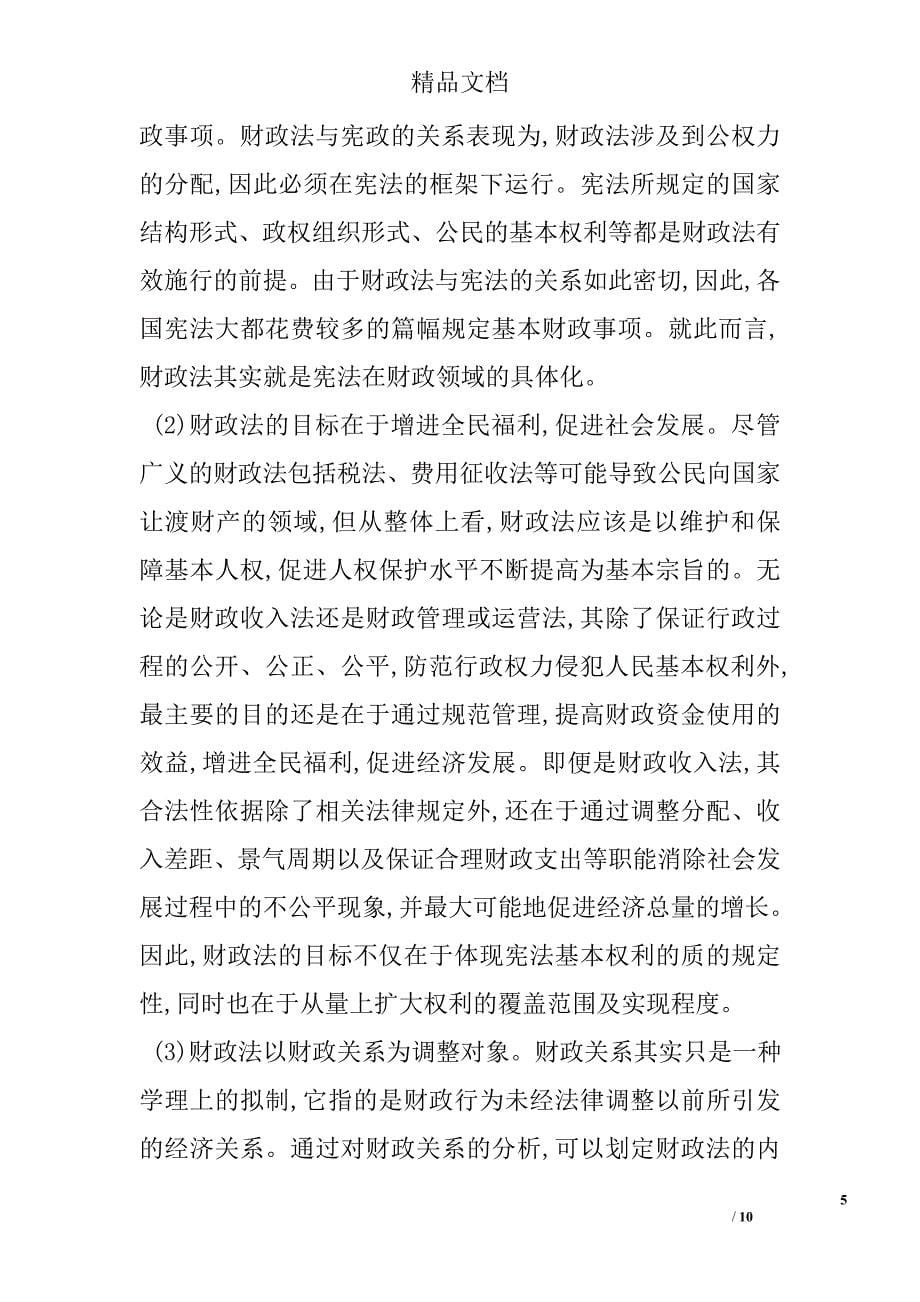 财政法的概念与调整对象的浅议 _第5页