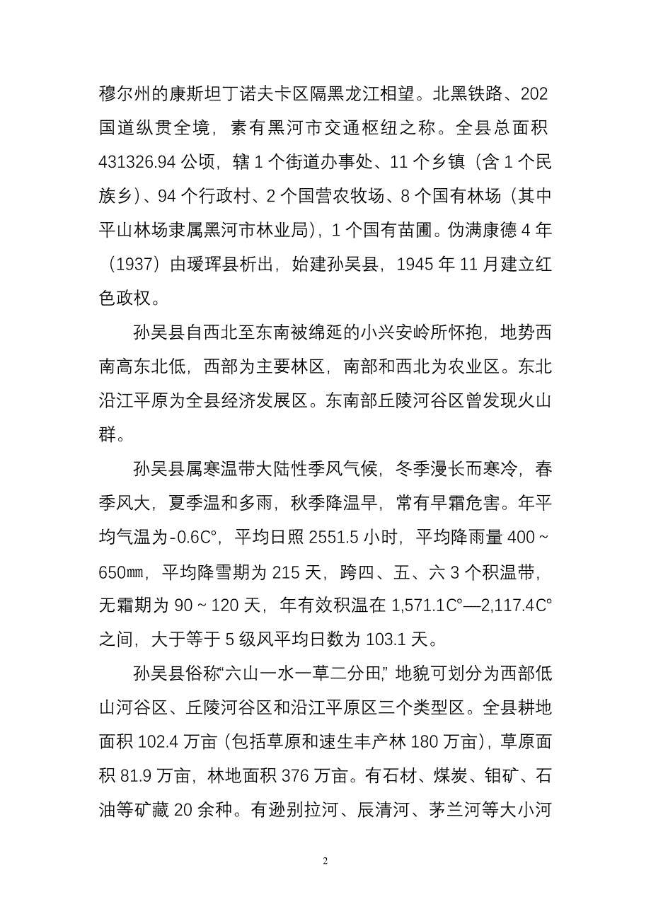 孙吴县国土局第二次土地调查报告_第2页