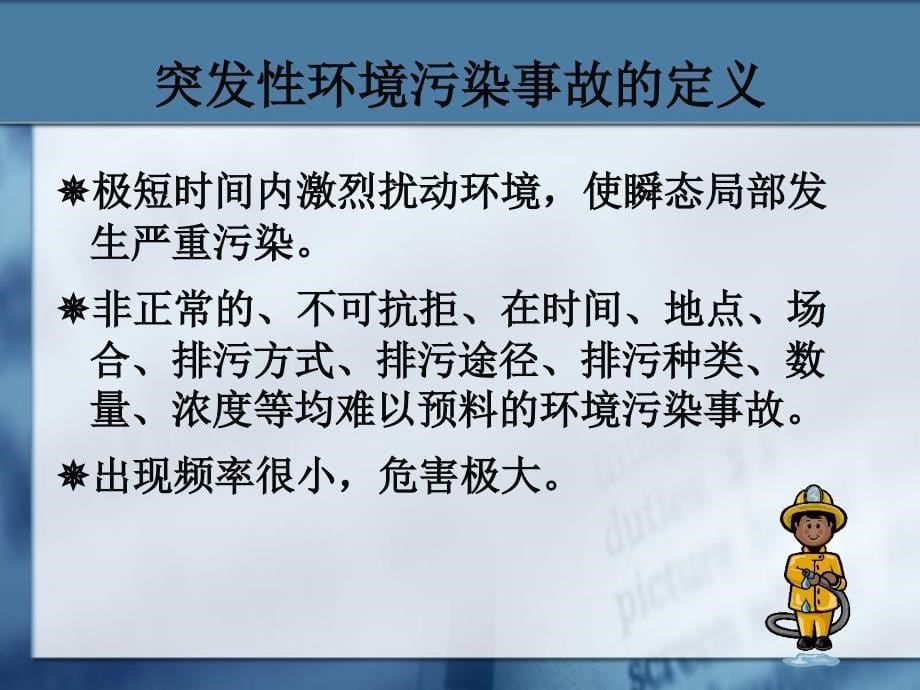 突发性环境污染事故的应急监测_第5页