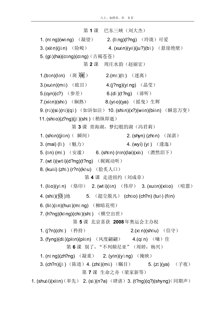 八上语文字词积累(全书)_第1页