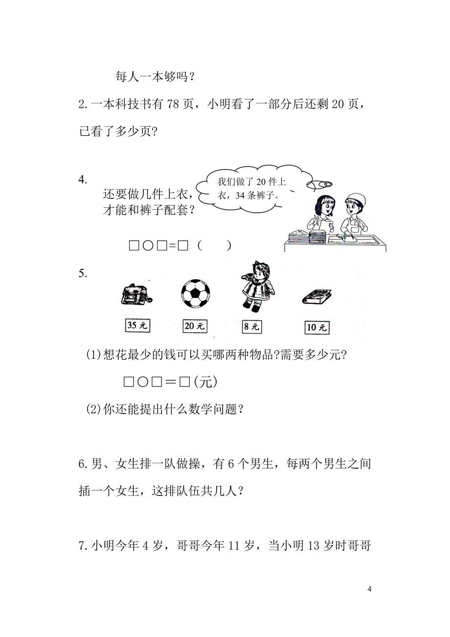 钢城小学一年级数学下册竞赛卷_第4页