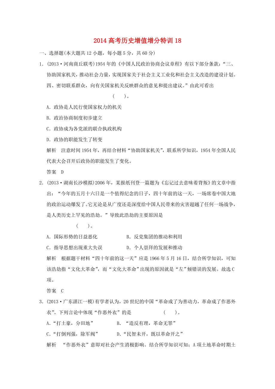 高考历史 增值增分特训18_第1页