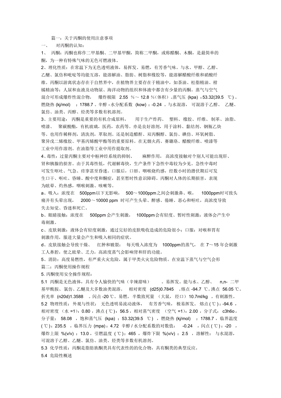 丙酮使用作业指导书_第1页