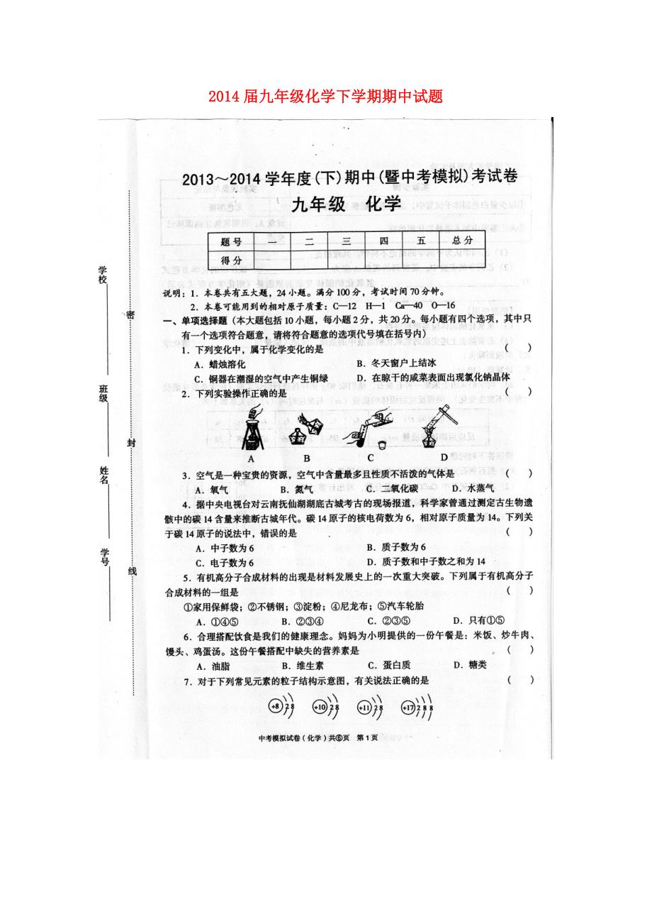 江西九江地区瑞昌第四中学2014届九年级化学下学期期中试题（扫描版） 新人教版_第1页