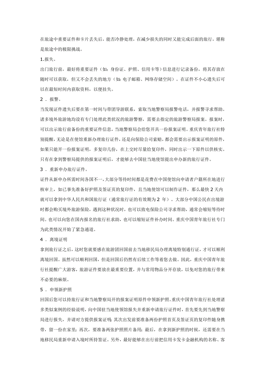 出境旅游证件遗失紧急处理办法_第1页