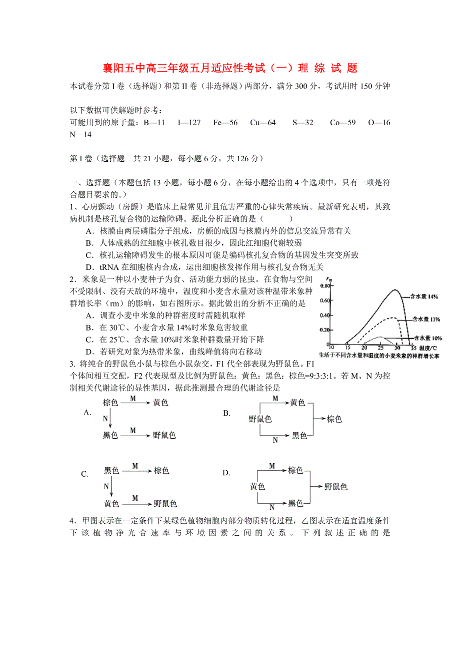 湖北省襄阳五中2014届高三理综（生物部分）5月适应性考试试题新人教版_第1页