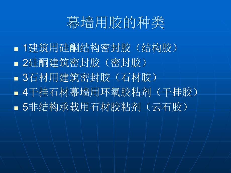 常见幕墙用胶产品标准及检测方法标准教学课件_第2页