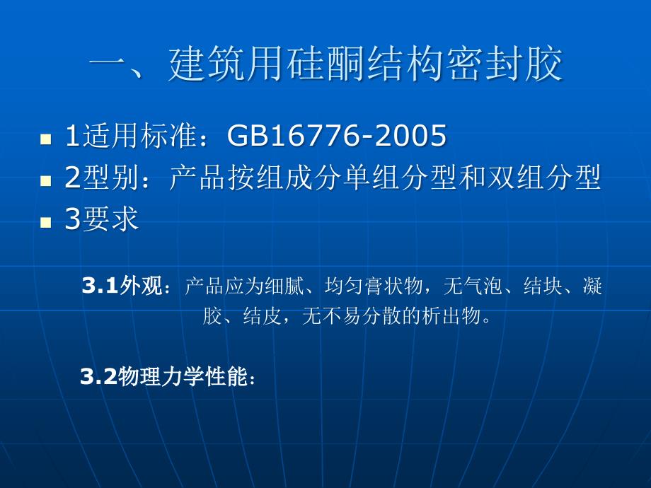 常见幕墙用胶产品标准及检测方法标准教学课件_第3页