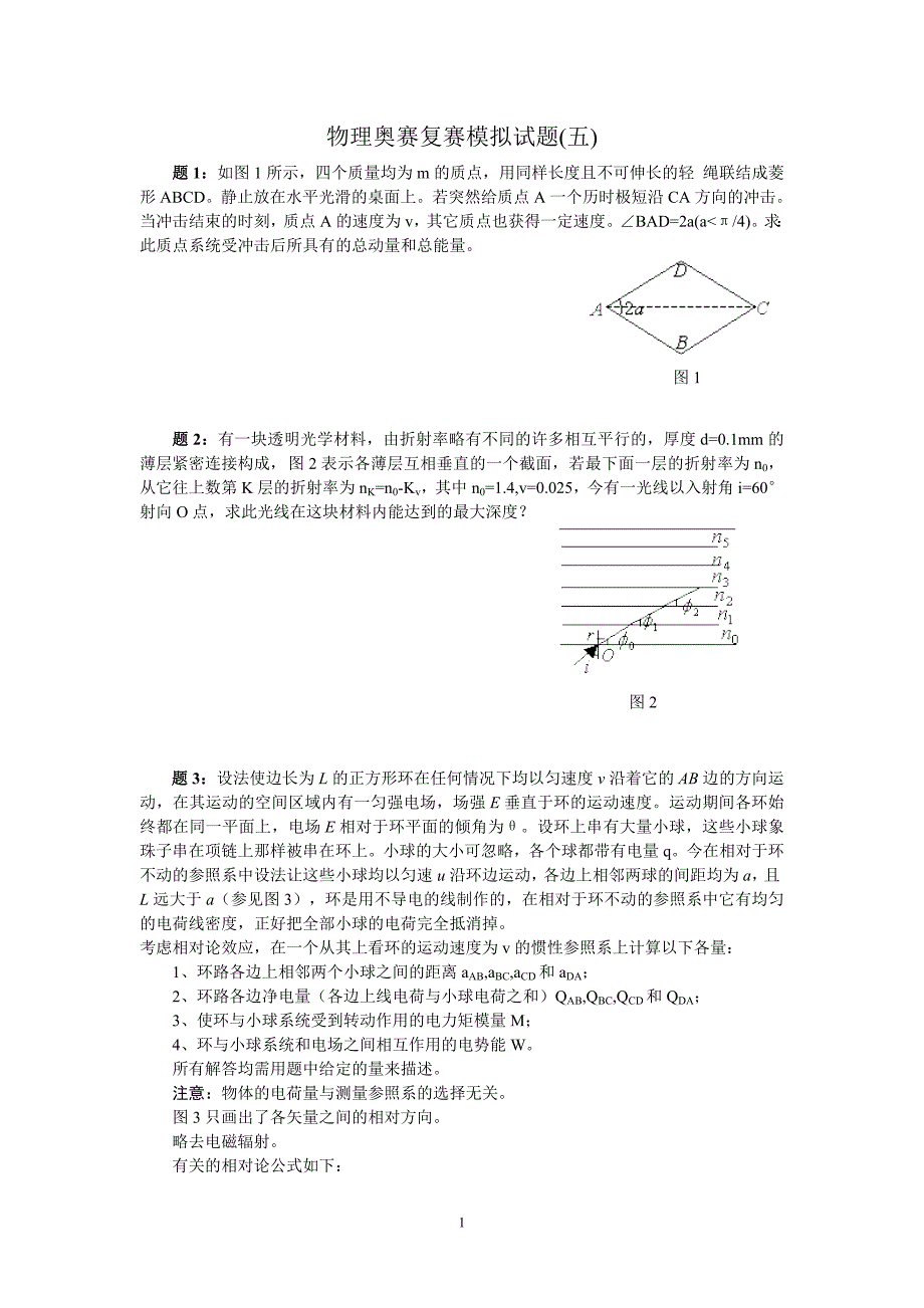 物理奥赛复赛模拟试题(五)_第1页