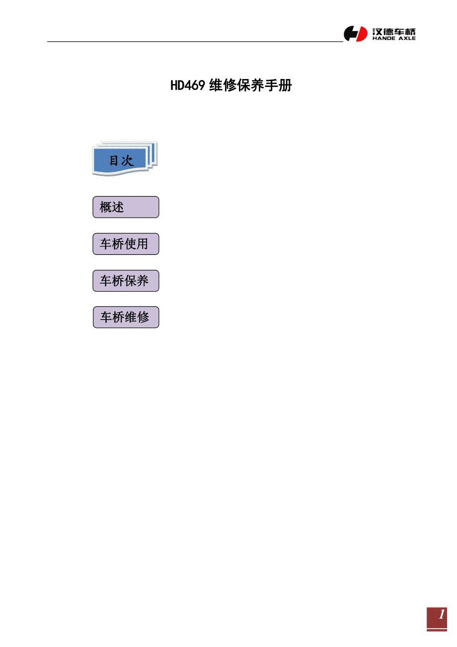 陕西汉德车桥hd469-1维修保养手册_第1页