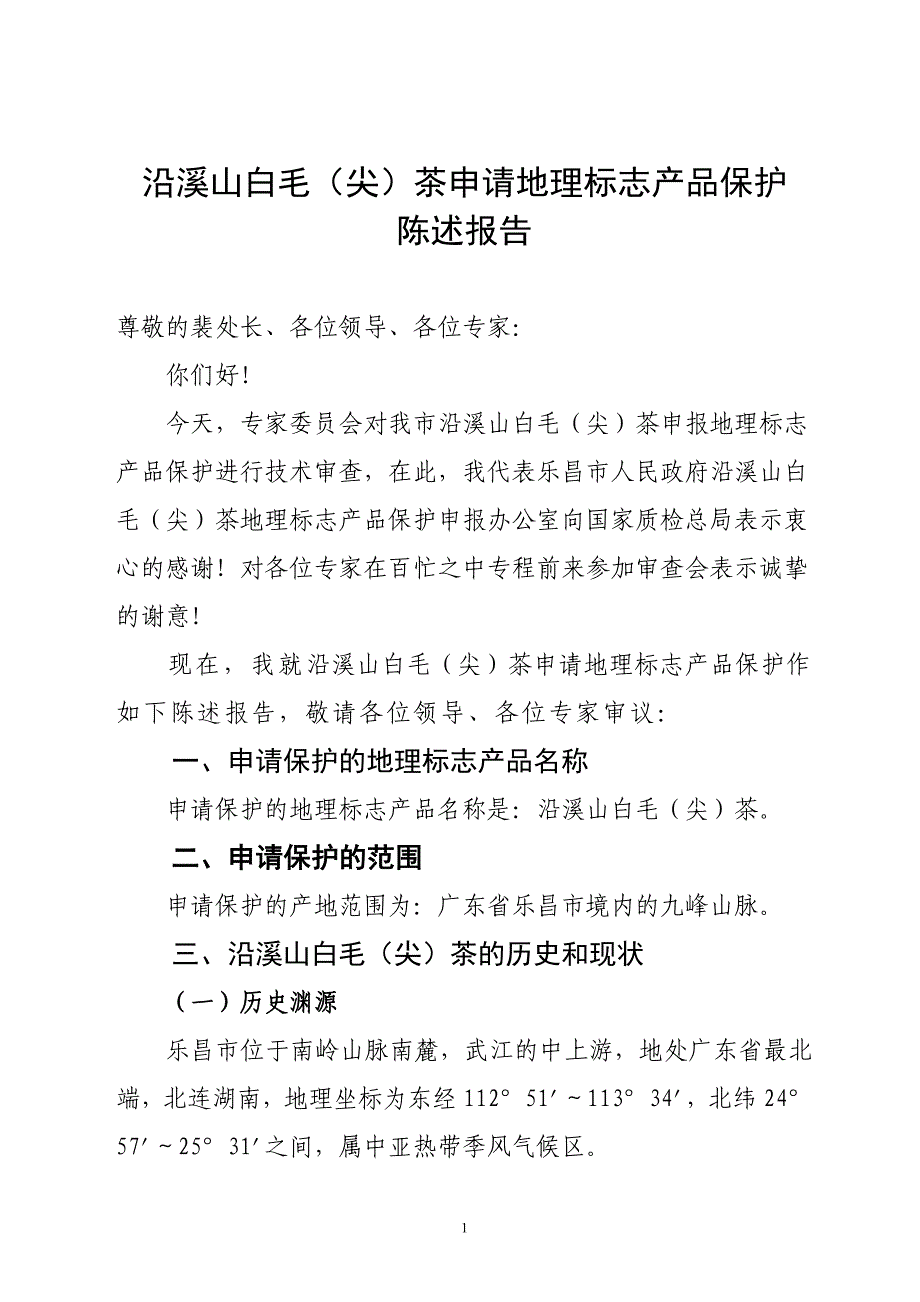 沿溪山白毛尖茶申报地理标志产品保护陈述报告_第1页